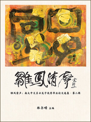cover image of 雏凤清声